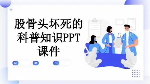 股骨头坏死的科普知识PPT课件