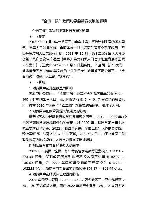 “全面二孩”政策对学前教育发展的影响