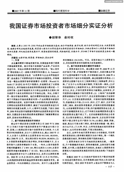 我国证券市场投资者市场细分实证分析