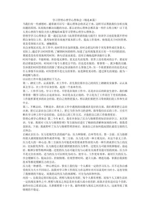 最新-学习管理心理学心得体会(精选6篇)
