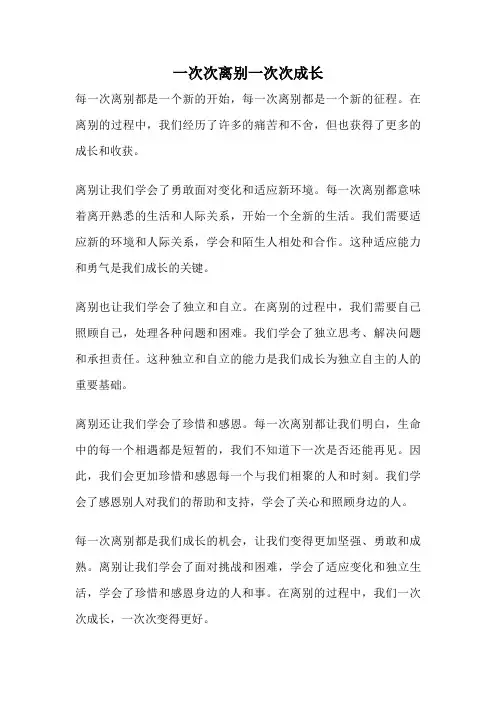 一次次离别一次次成长