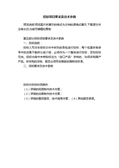 招标项目要求及技术参数