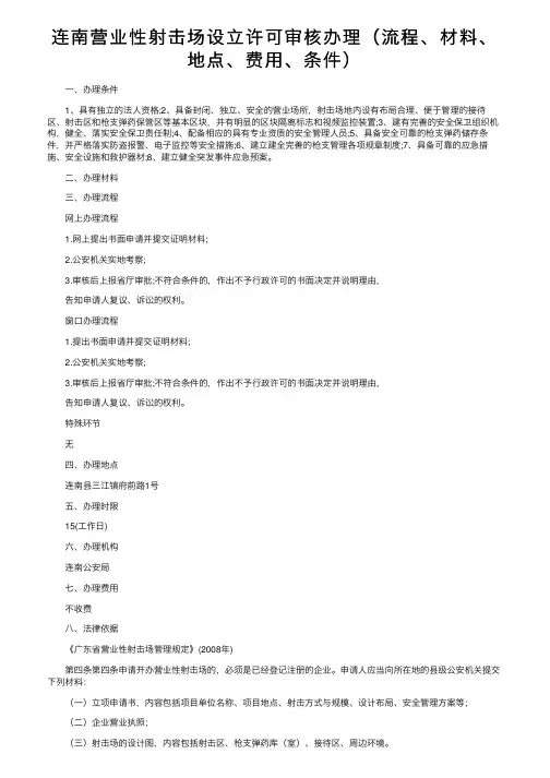连南营业性射击场设立许可审核办理（流程、材料、地点、费用、条件）