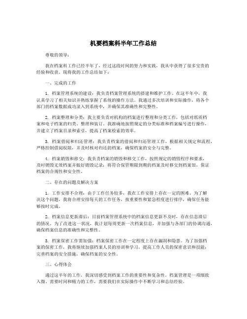 机要档案科半年工作总结