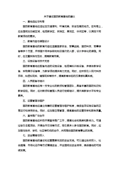 关于建设国防教育基地的建议