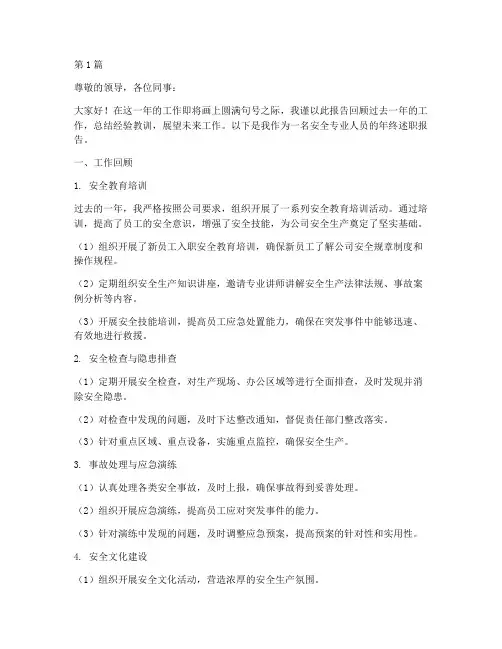 安全专业年终述职(3篇)