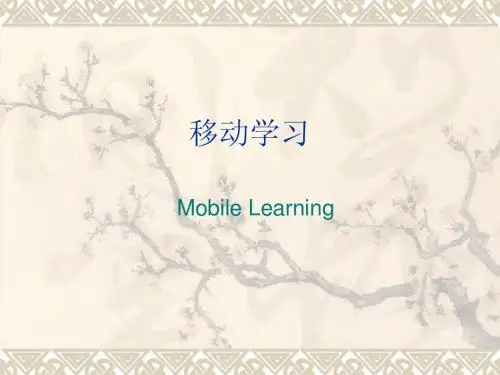 移动学习