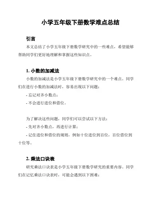 小学五年级下册数学难点总结