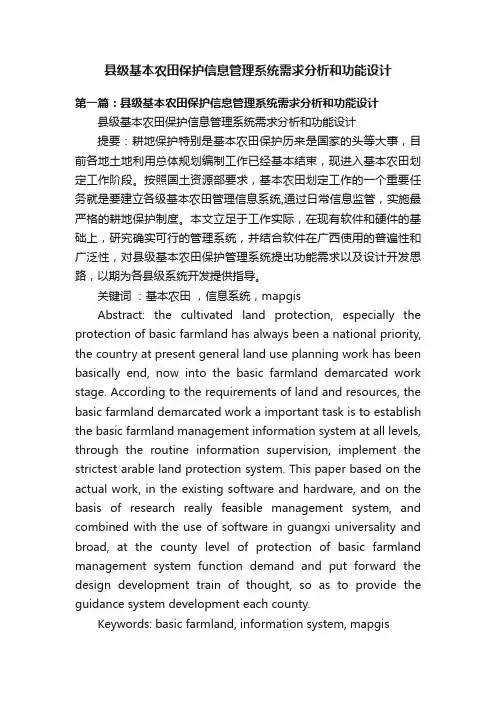 县级基本农田保护信息管理系统需求分析和功能设计
