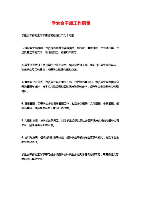 学生会干部工作职责