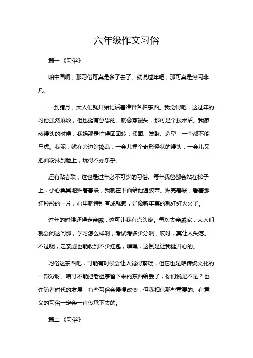 六年级作文习俗