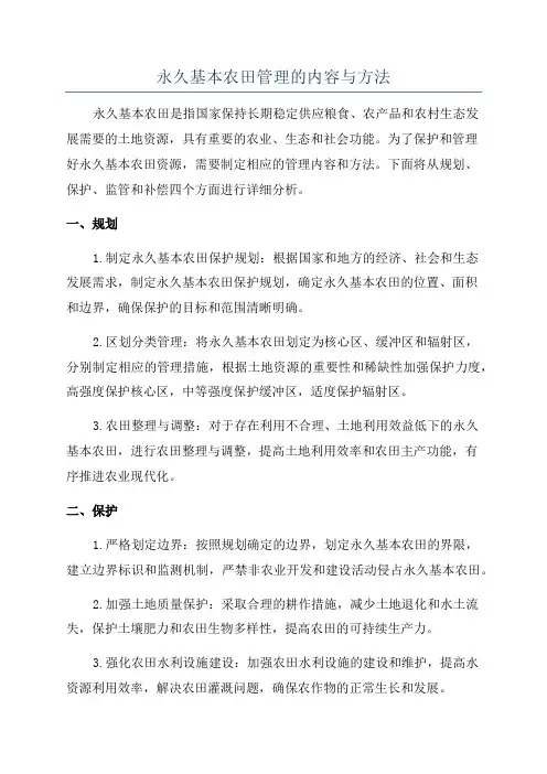 永久基本农田管理的内容与方法