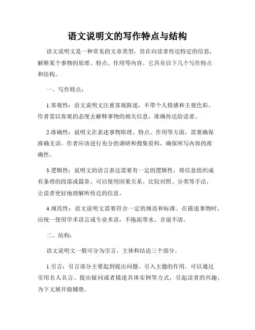 语文说明文的写作特点与结构