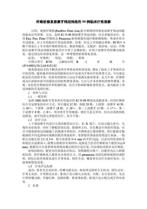 纤维桩修复前磨牙残冠残根的90例临床疗效观察