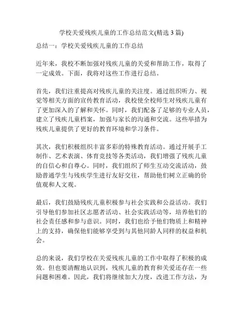 学校关爱残疾儿童的工作总结范文(精选3篇)