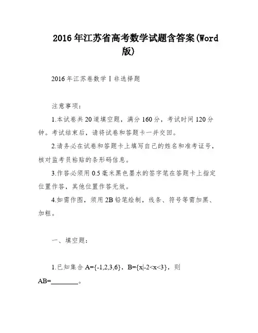 2016年江苏省高考数学试题含答案(Word版)