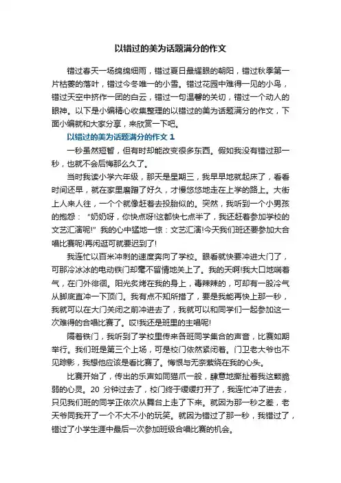 以错过的美为话题满分的作文