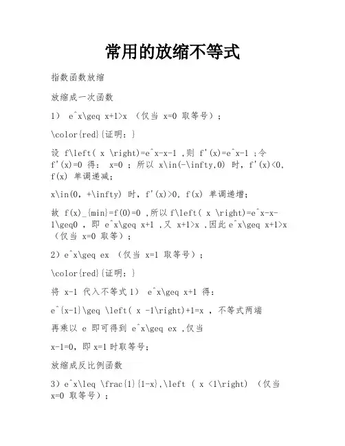 常用的放缩不等式