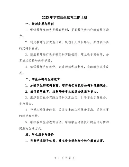2023年学校三生教育工作计划
