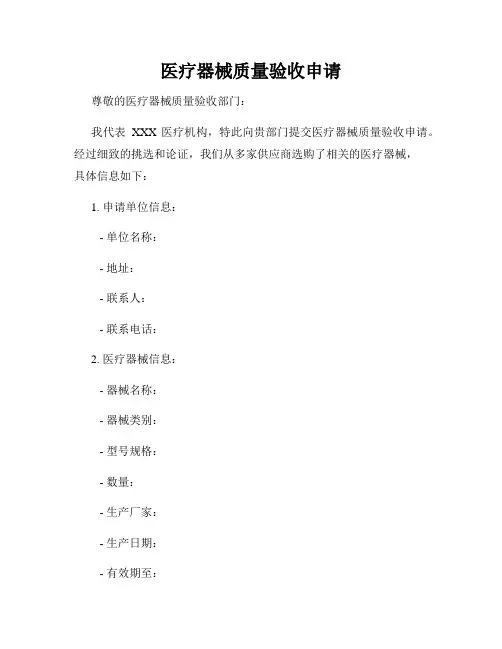医疗器械质量验收申请