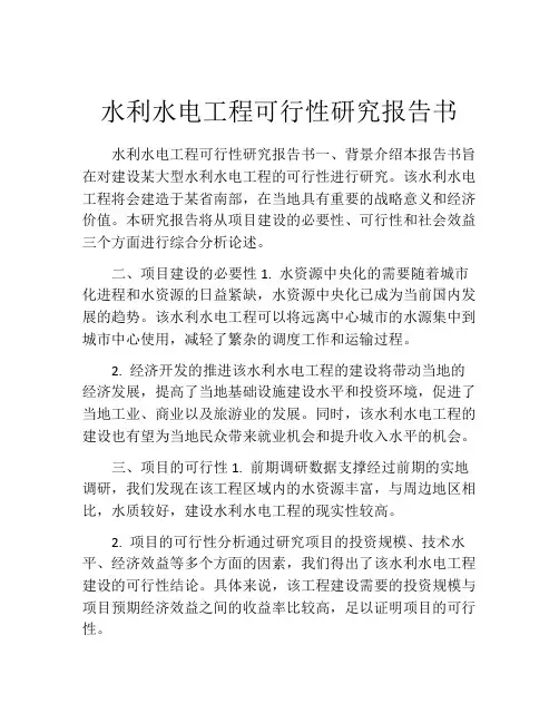 水利水电工程可行性研究报告书