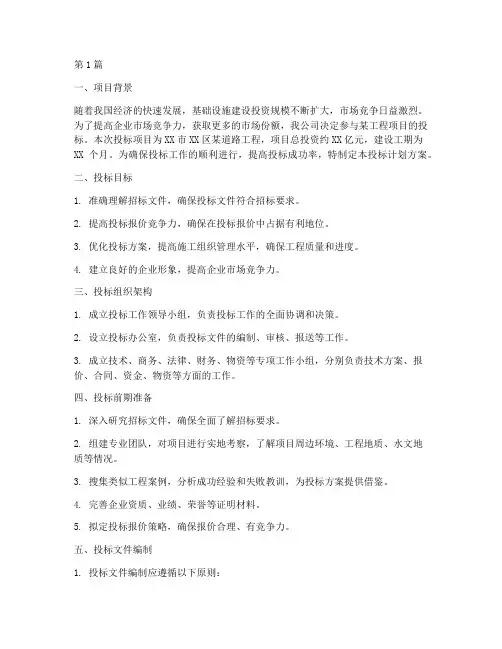 工程投标计划方案(3篇)