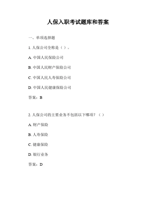 人保入职考试题库和答案