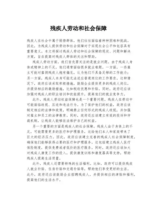 残疾人劳动和社会保障