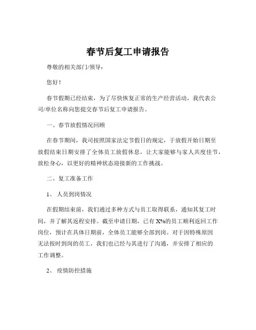 春节后复工申请报告