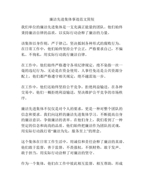 廉洁先进集体事迹范文简短