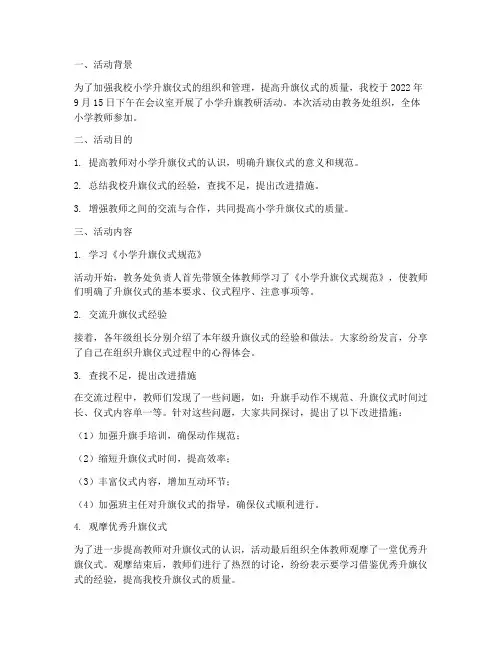 小学升旗教研活动记录