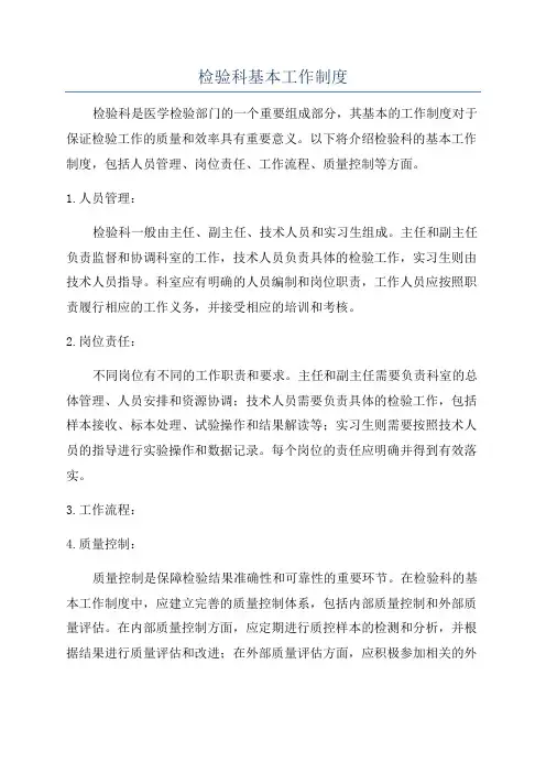 检验科基本工作制度