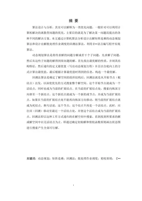 算法设计与分析课程设计矩阵连乘;批作业处理调度
