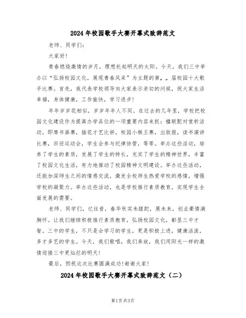 2024年校园歌手大赛开幕式致辞范文(二篇)