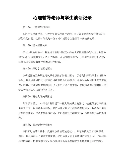 心理辅导老师与学生谈话记录