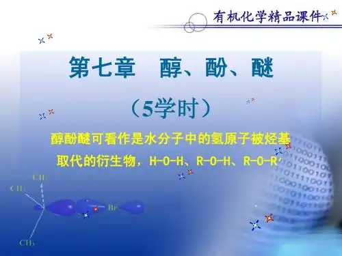 第七章 醇酚醚