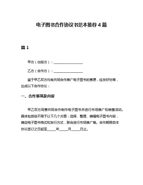 电子图书合作协议书范本推荐4篇