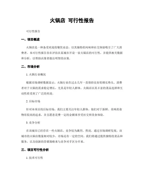 火锅店 可行性报告