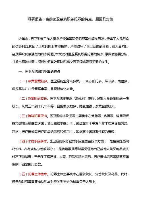 调研报告：当前医卫系统职务犯罪的特点、原因及对策