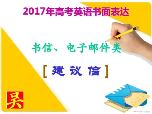 (完整版)2017年高考英语书面表达：建议信写作(新)