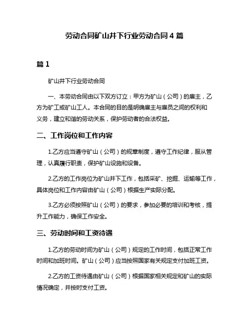 劳动合同矿山井下行业劳动合同4篇
