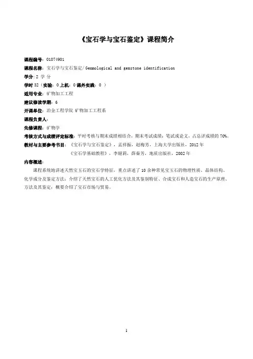 《宝石学与宝石鉴定》课程简介与教学大纲
