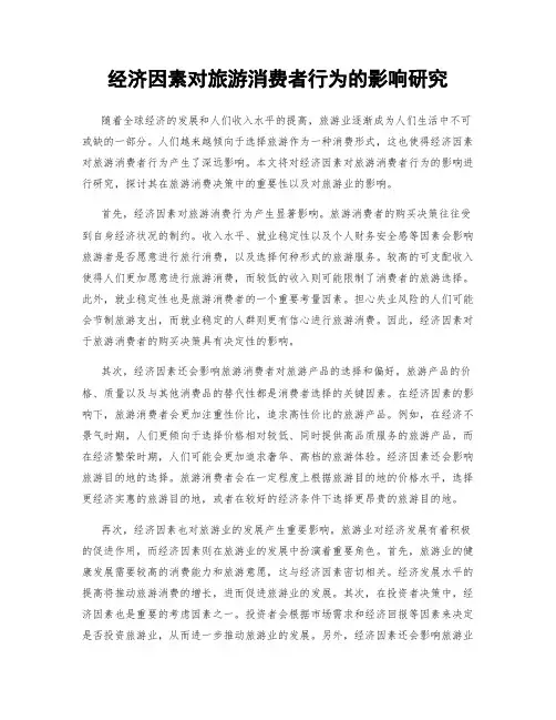 经济因素对旅游消费者行为的影响研究