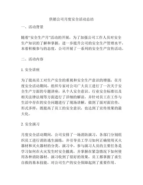 供销公司月度安全活动总结