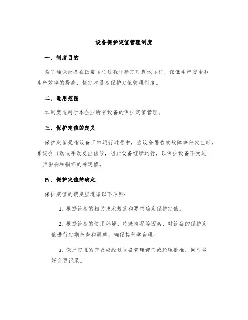 设备保护定值管理制度