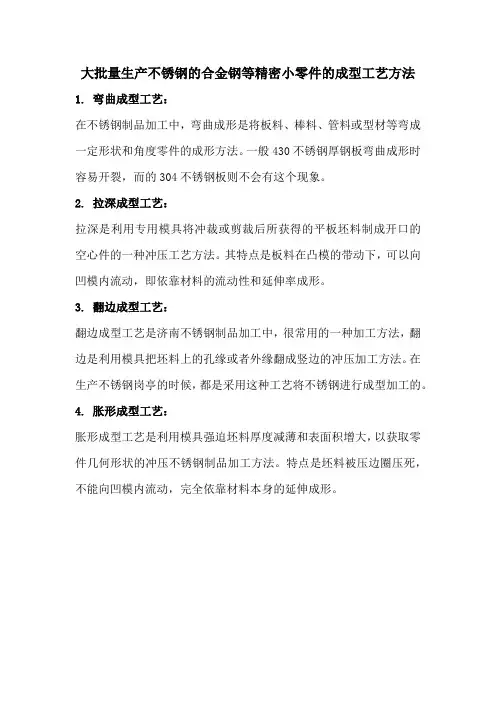 大批量生产不锈钢的合金钢等精密小零件的成型工艺方法