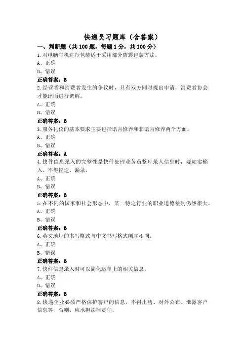 快递员习题库(含答案)