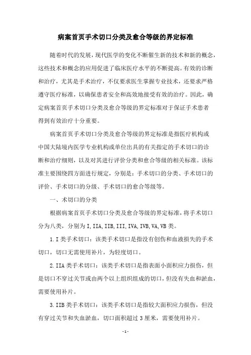 病案首页手术切口分类及愈合等级的界定标准