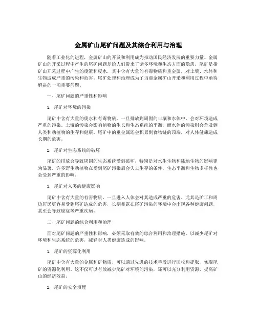 金属矿山尾矿问题及其综合利用与治理