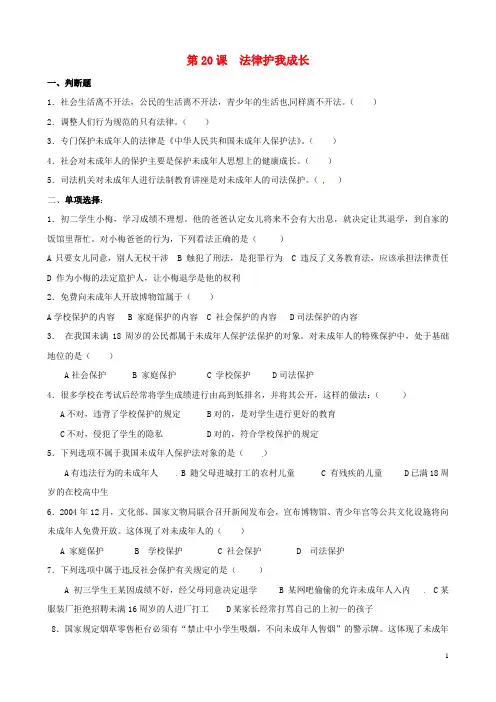 七年级政治下册 第八课 法律护我成长同步测试题2 新人教版